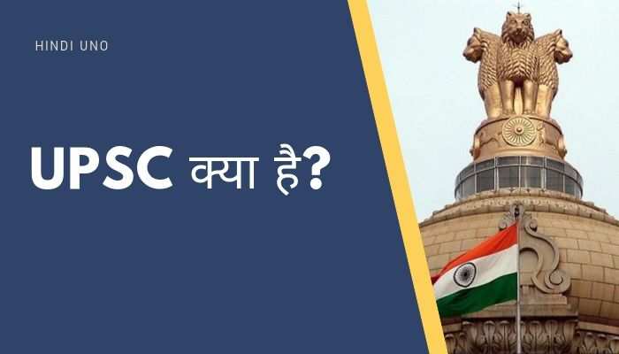 UPSC Kya Hai in Hindi